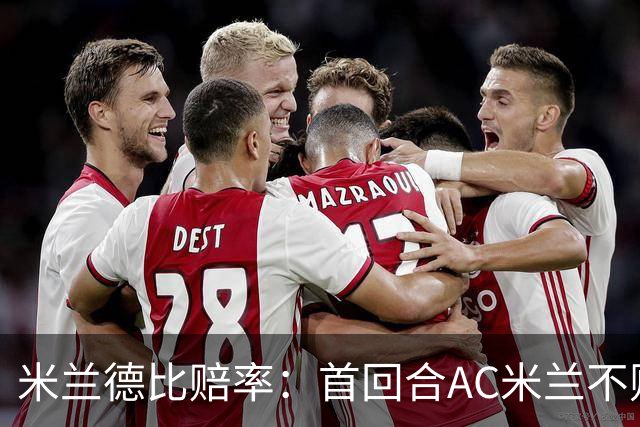米兰德比赔率：首回合AC米兰不败 国米强弩之末